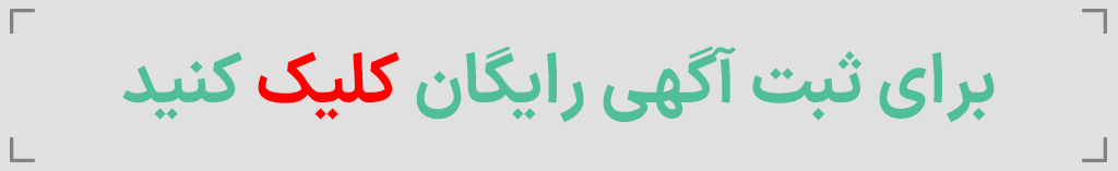 برای ثبت آگهی رایگان کلیک کنید.